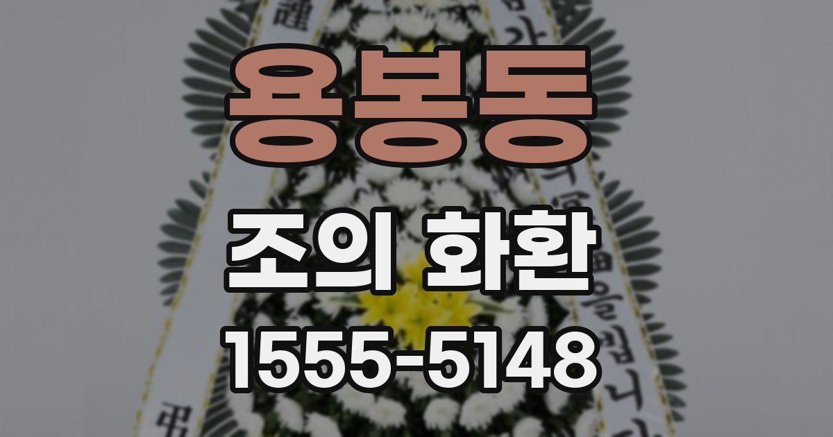 용봉동 조의 화환