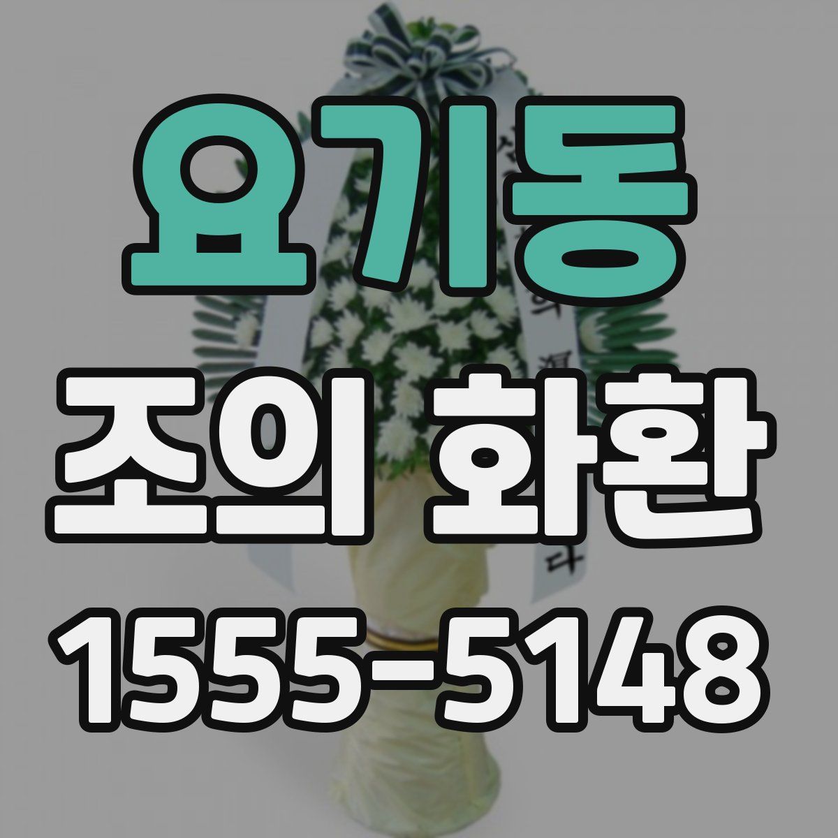 요기동 조의 화환