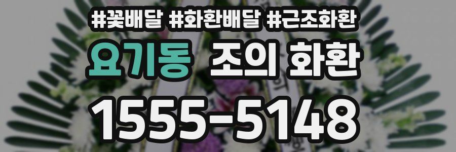 요기동 조의 화환