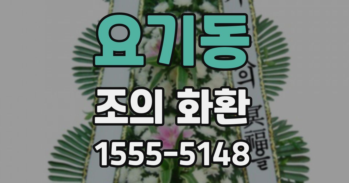 요기동 조의 화환