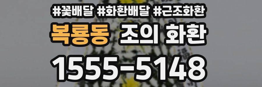 복룡동 조의 화환