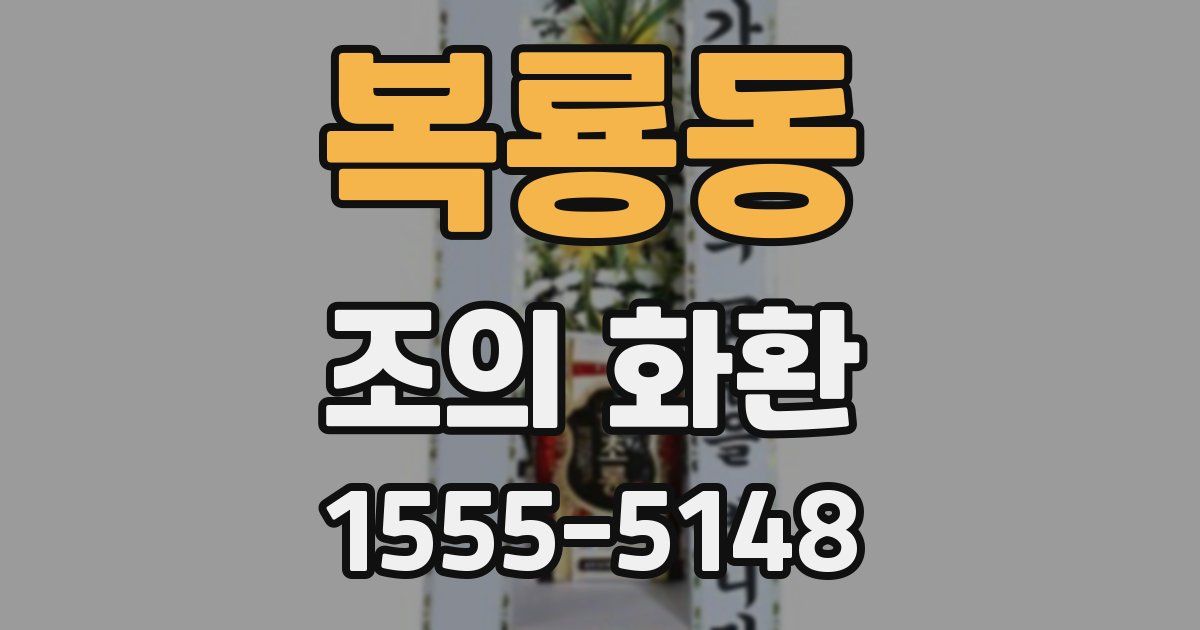 복룡동 조의 화환