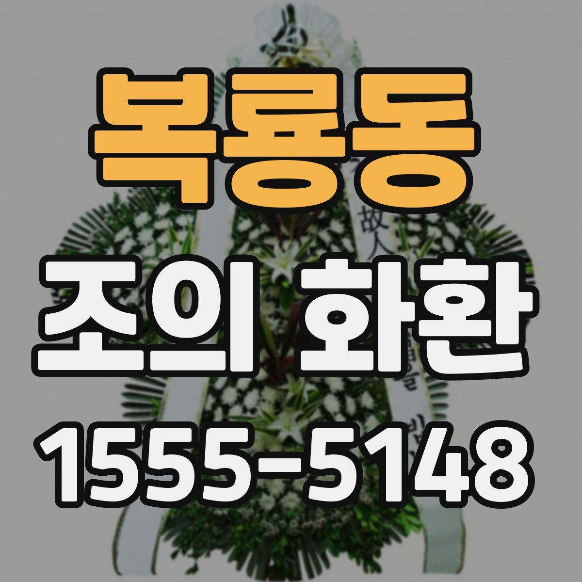 복룡동 조의 화환