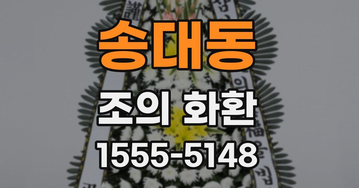송대동 조의 화환