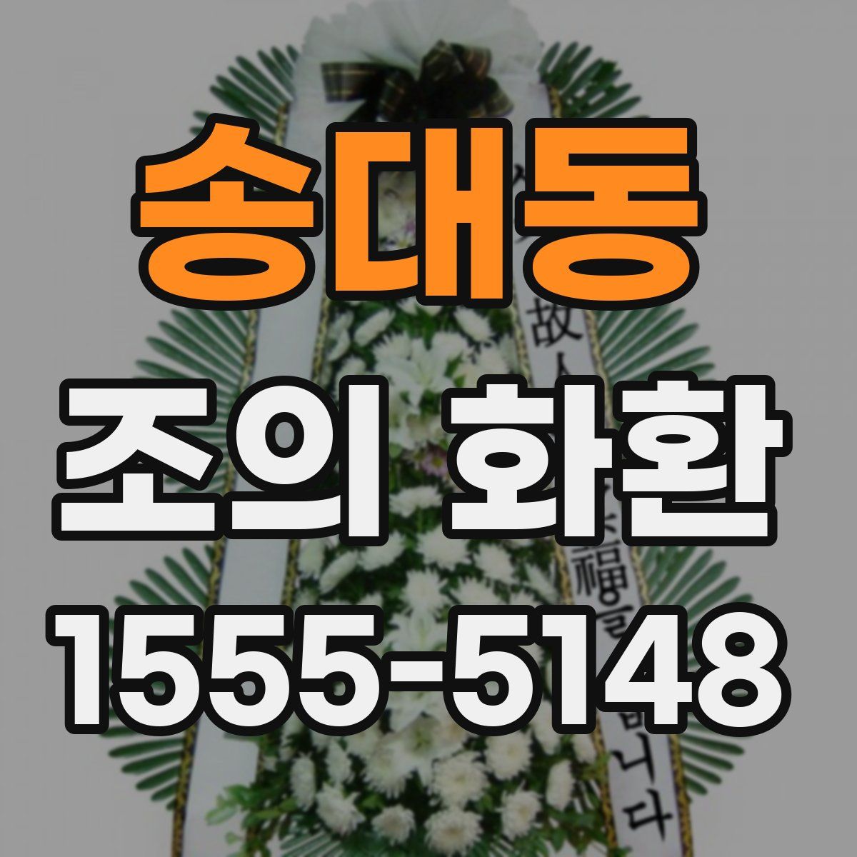 송대동 조의 화환