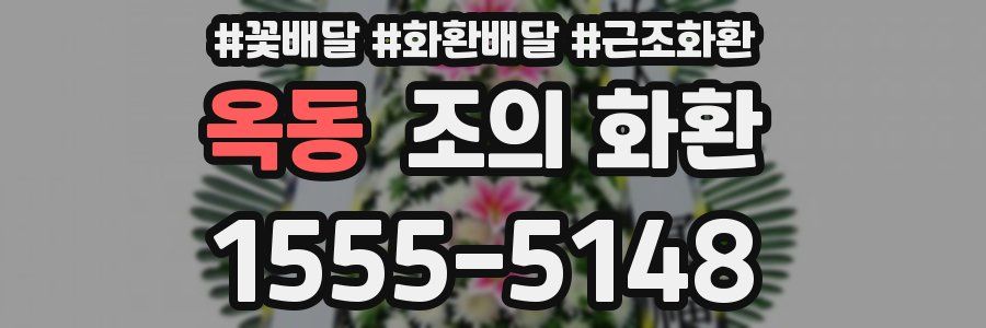 옥동 조의 화환