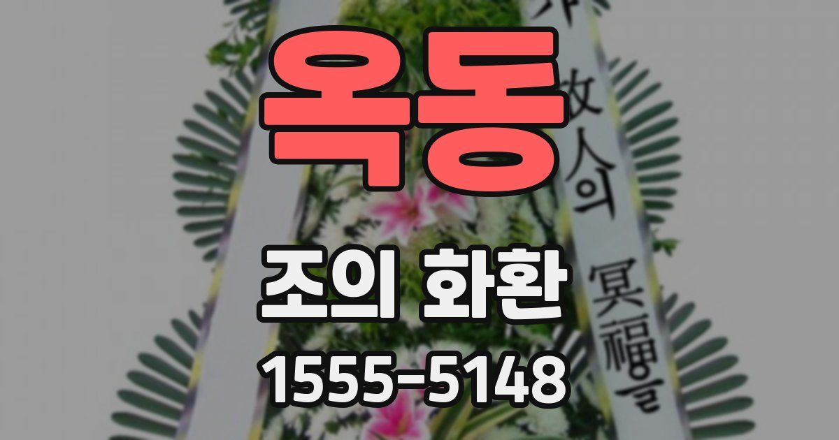 옥동 조의 화환
