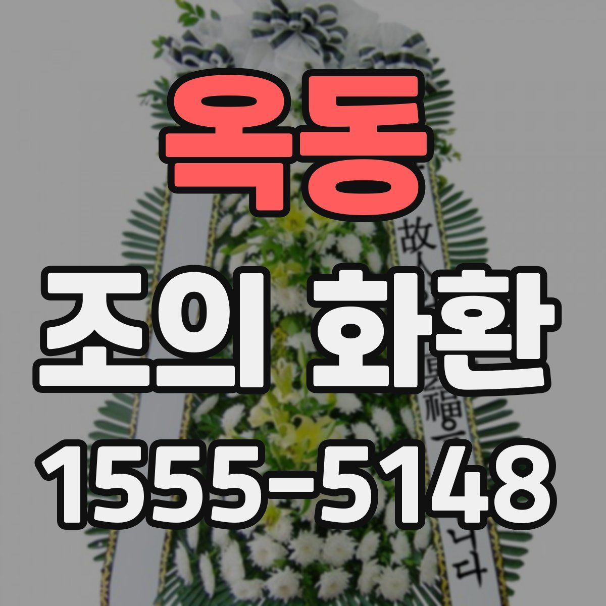 옥동 조의 화환