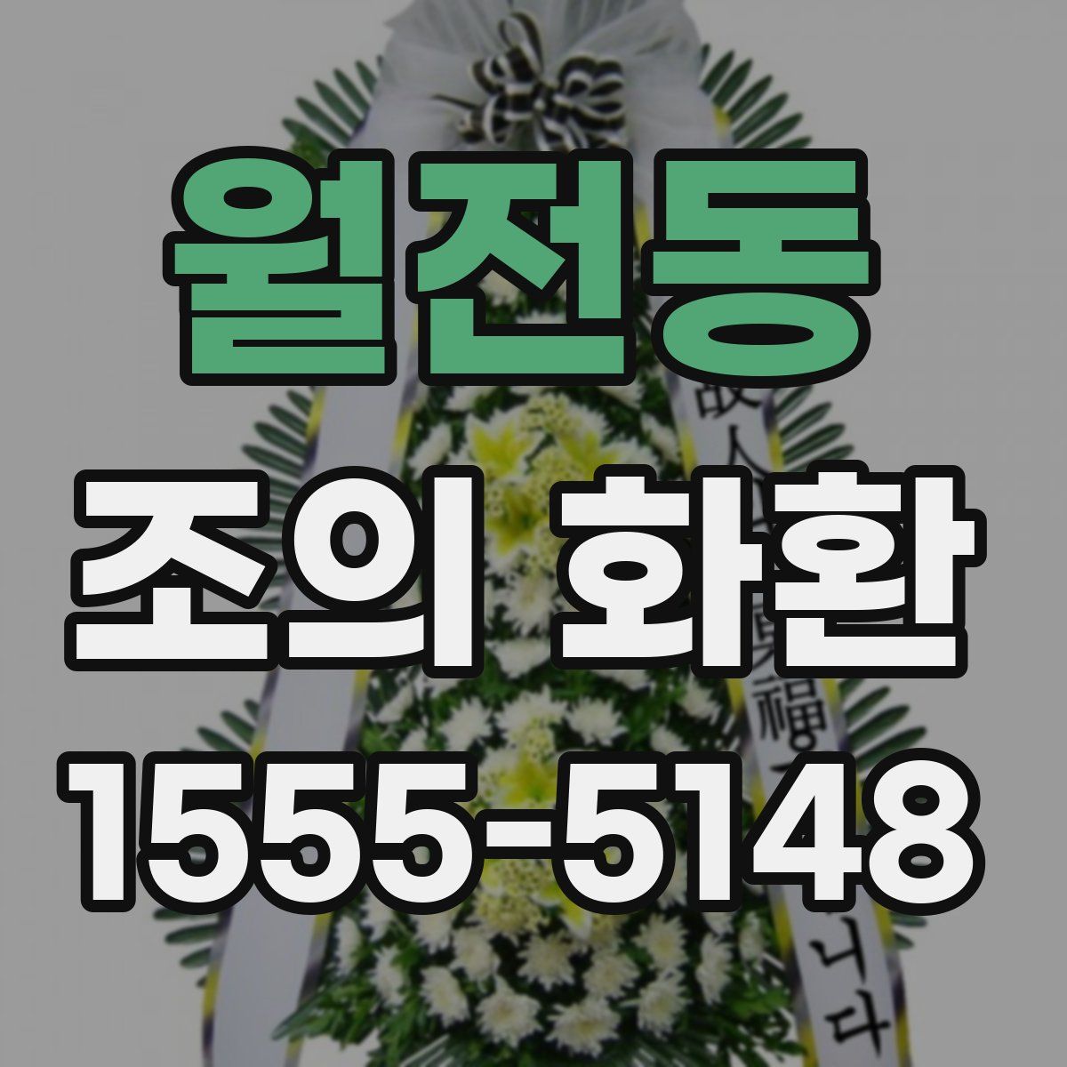 월전동 조의 화환