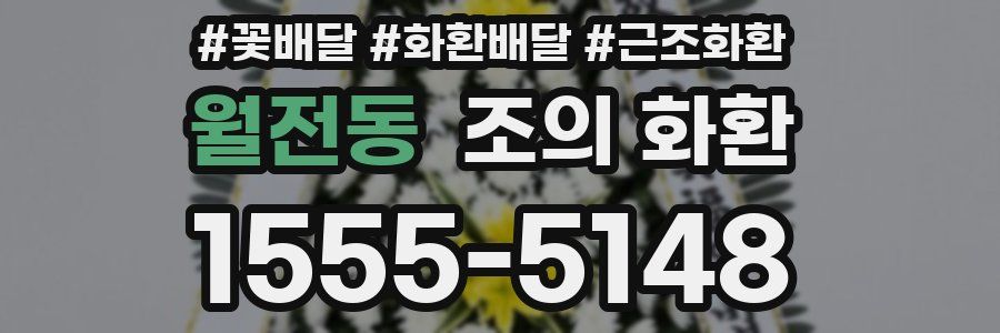 월전동 조의 화환