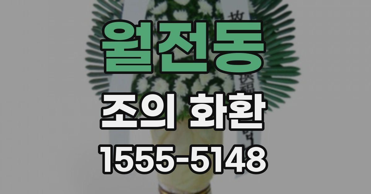 월전동 조의 화환