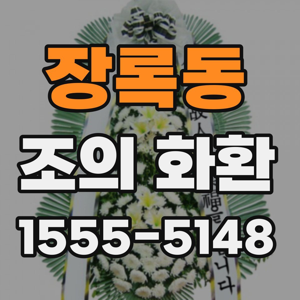 장록동 조의 화환