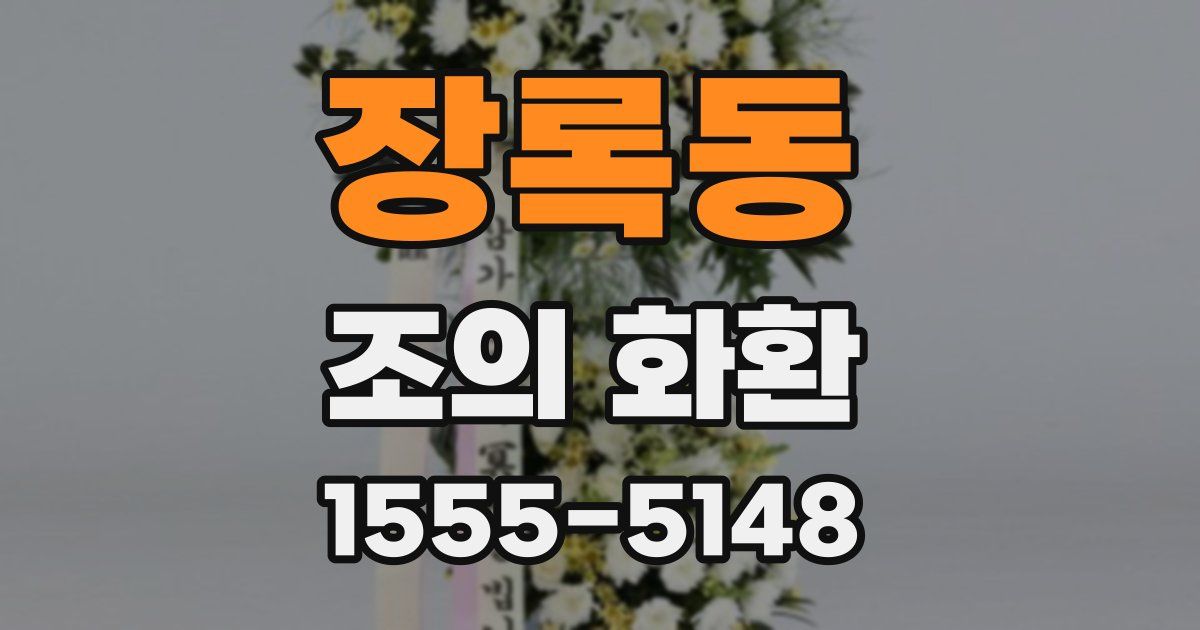 장록동 조의 화환