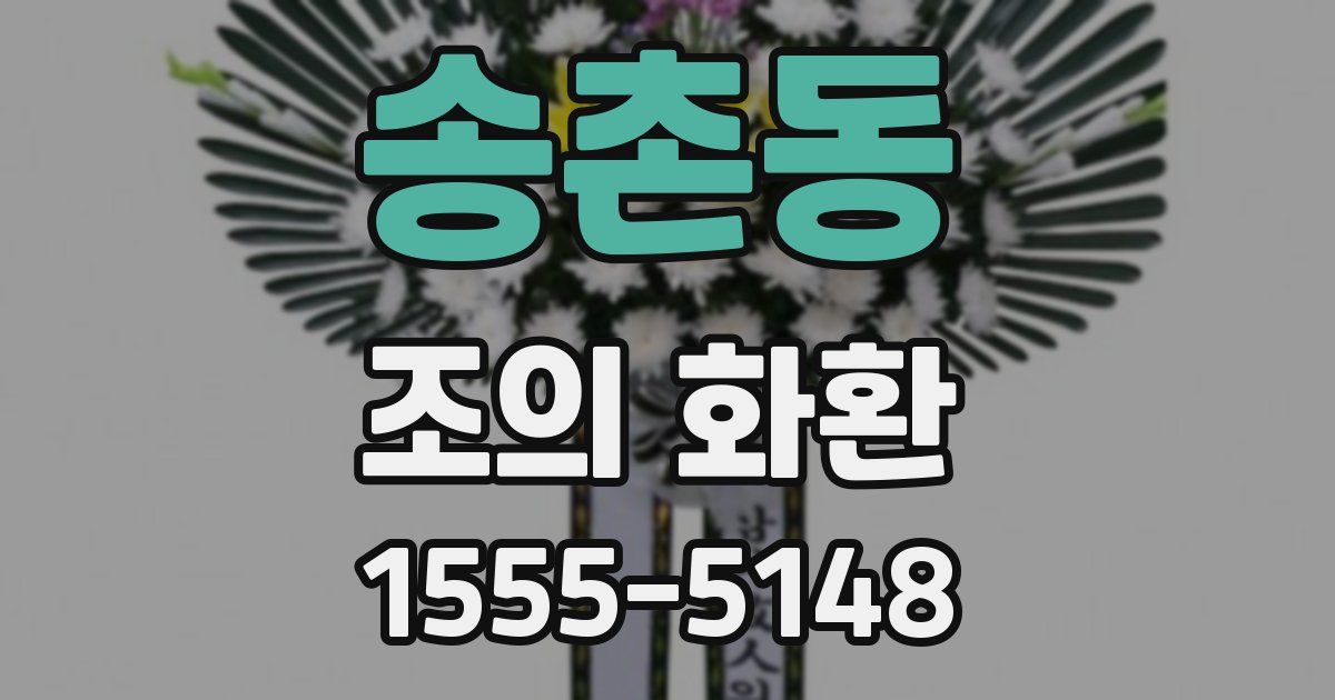 송촌동 조의 화환