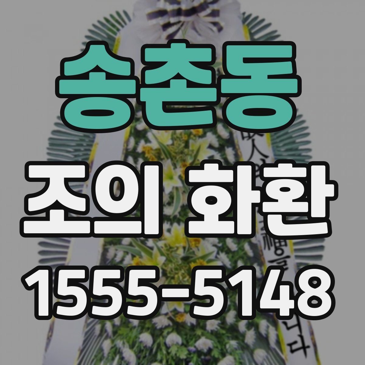 송촌동 조의 화환