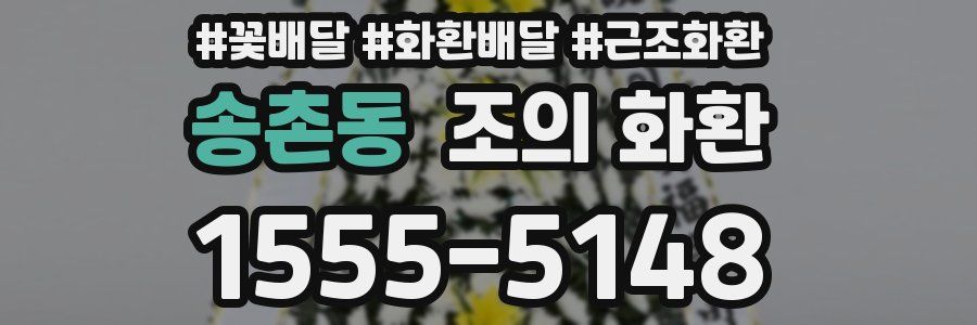 송촌동 조의 화환