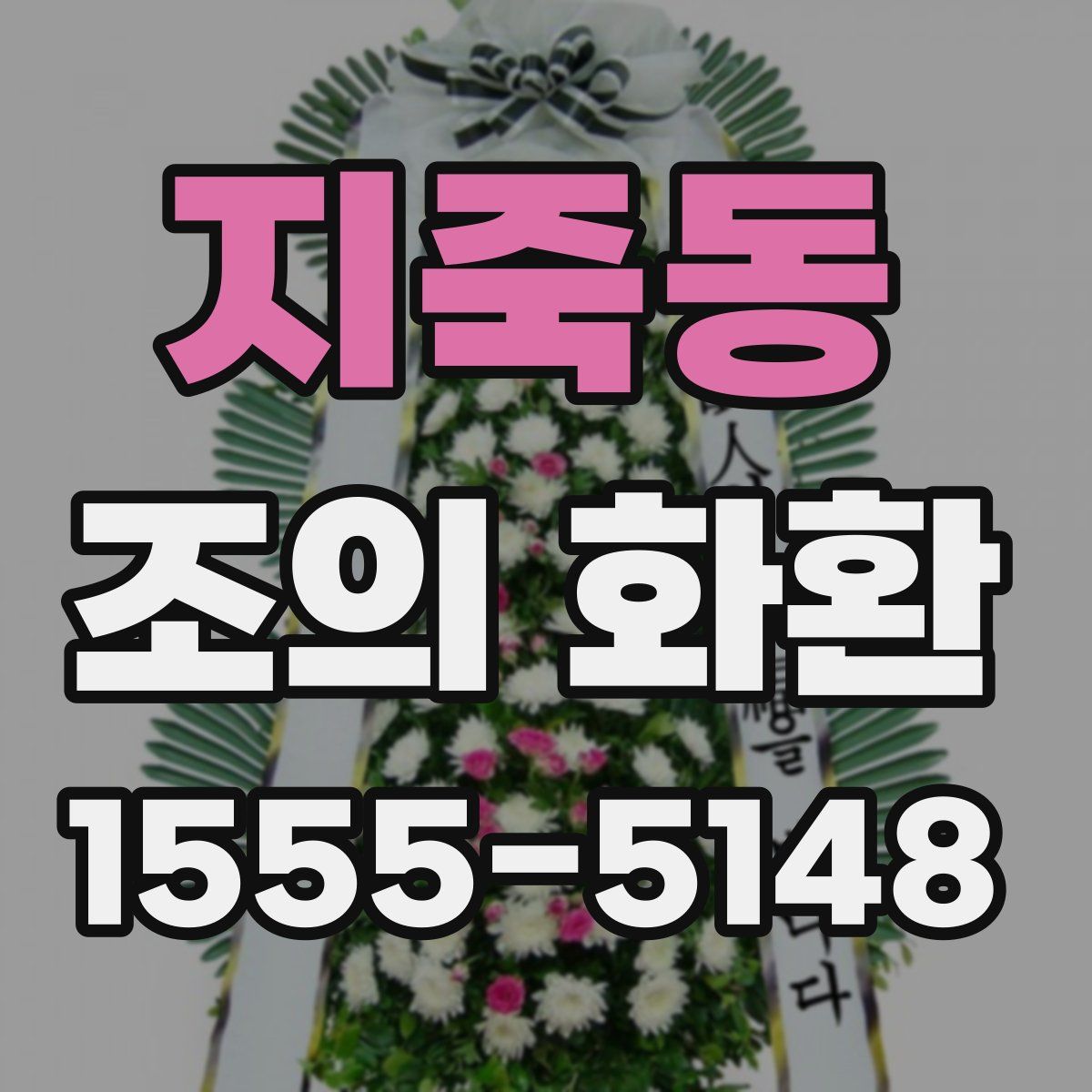 지죽동 조의 화환