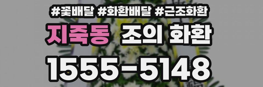 지죽동 조의 화환