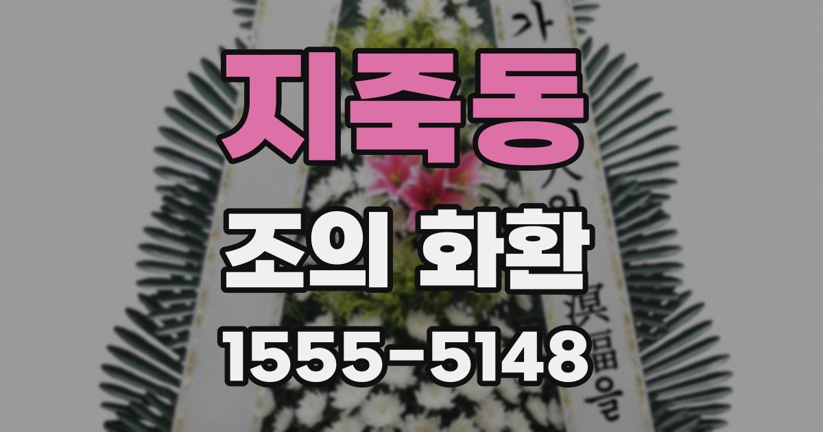 지죽동 조의 화환