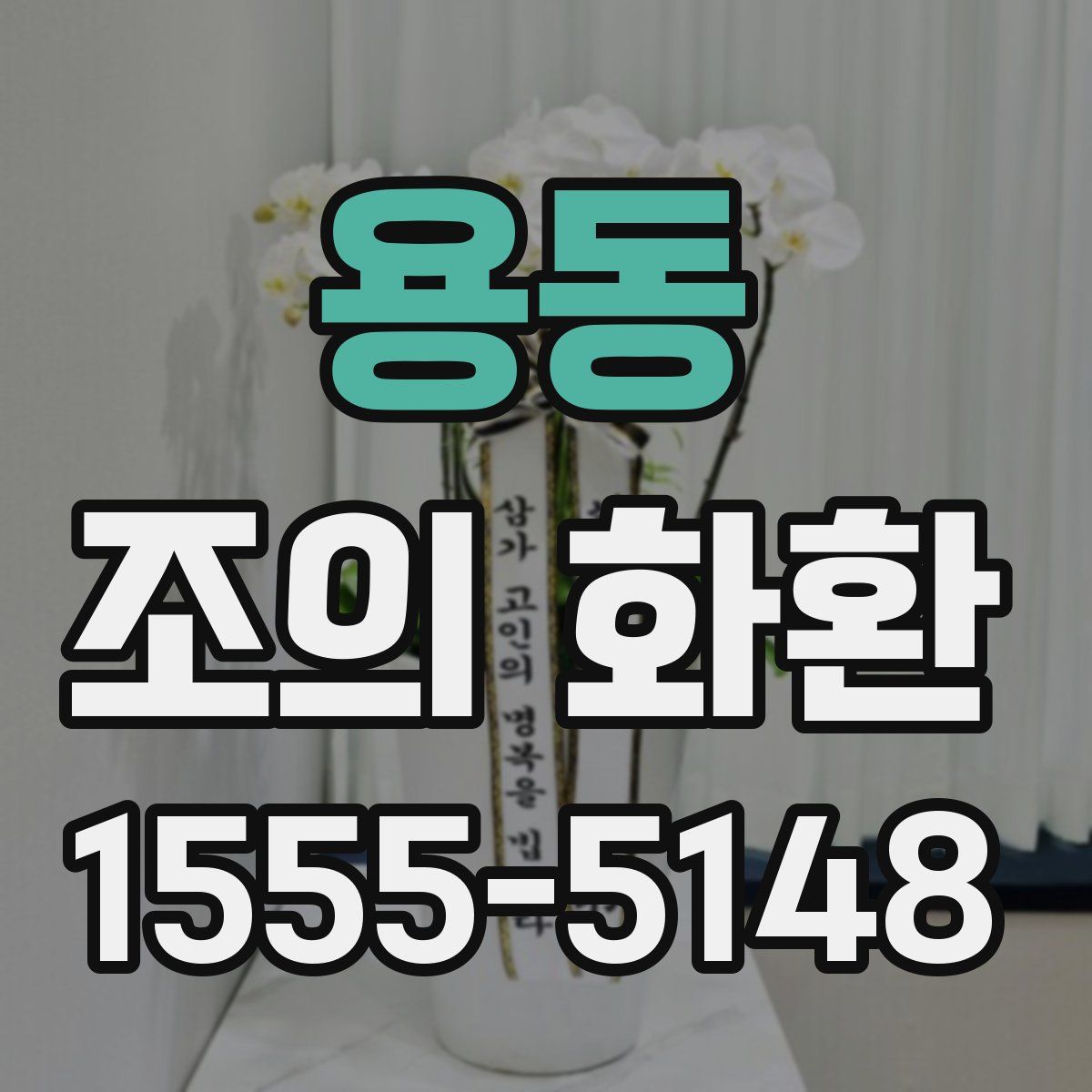 용동 조의 화환