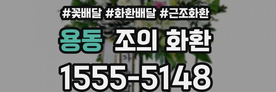 용동 조의 화환