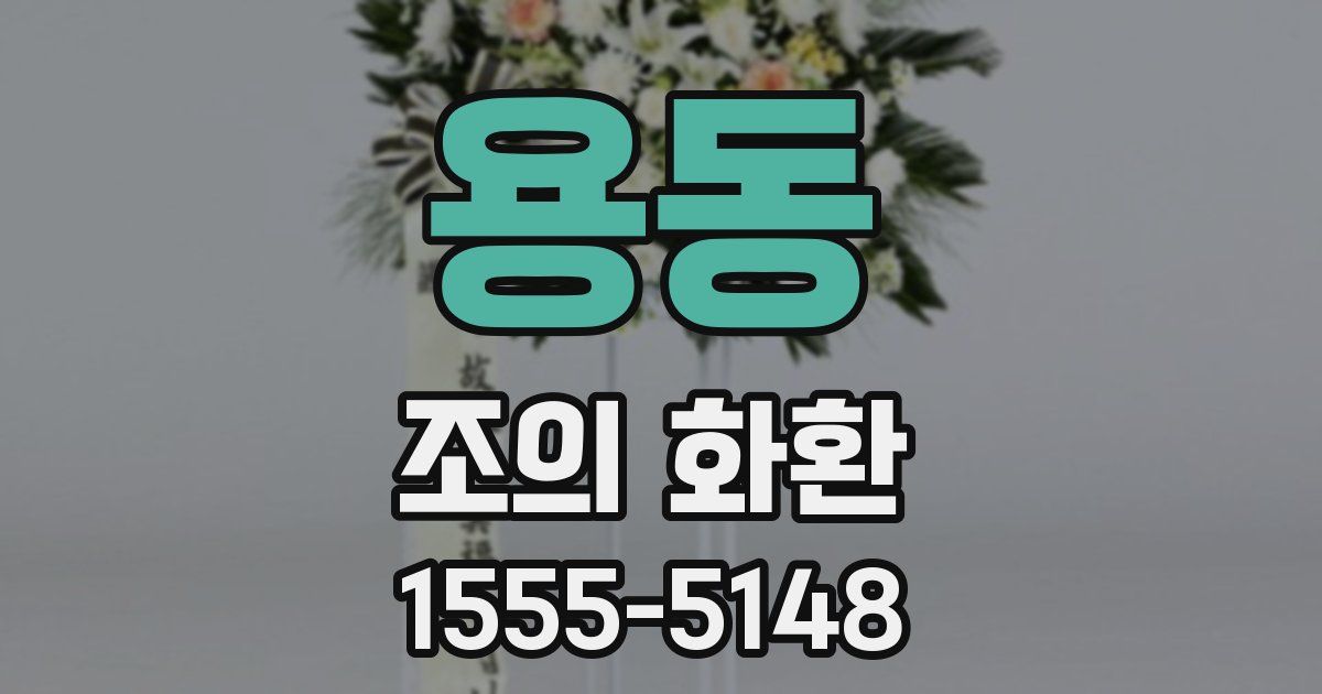 용동 조의 화환