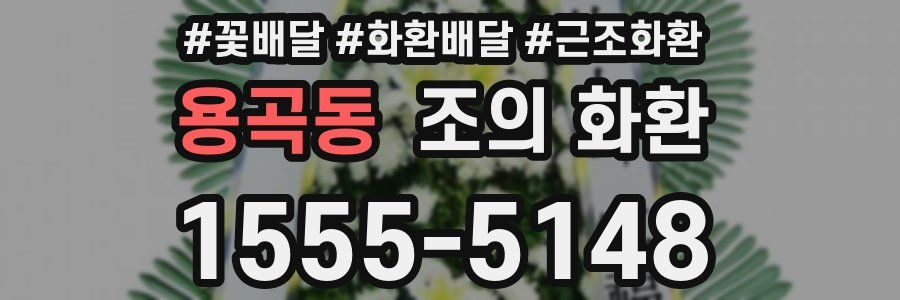 용곡동 조의 화환