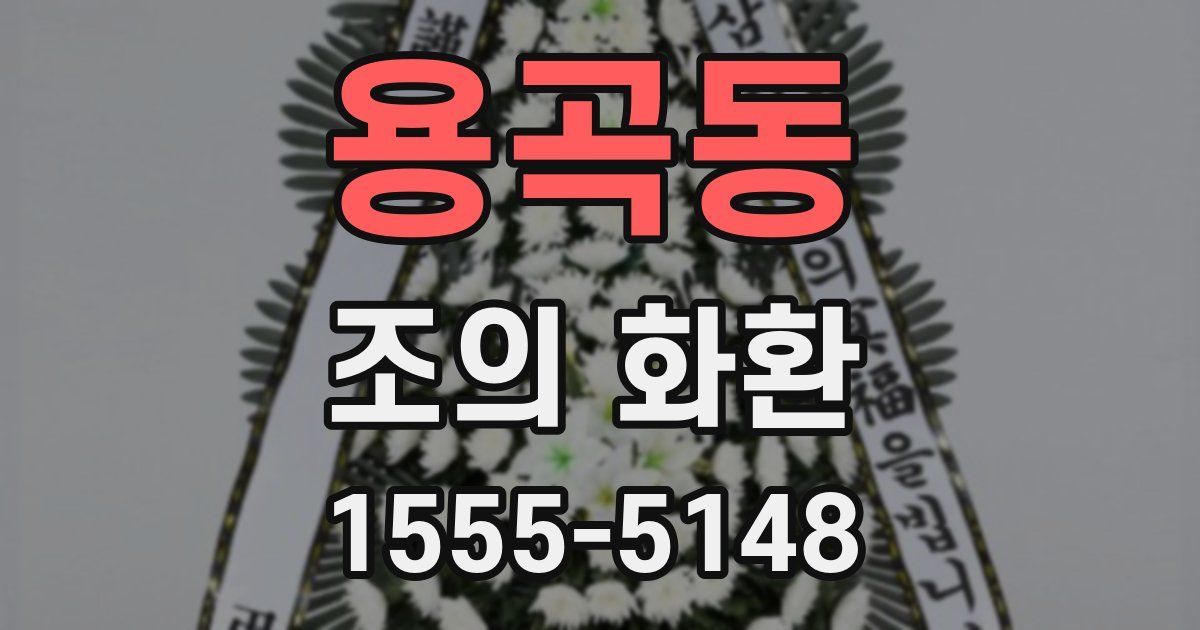 용곡동 조의 화환