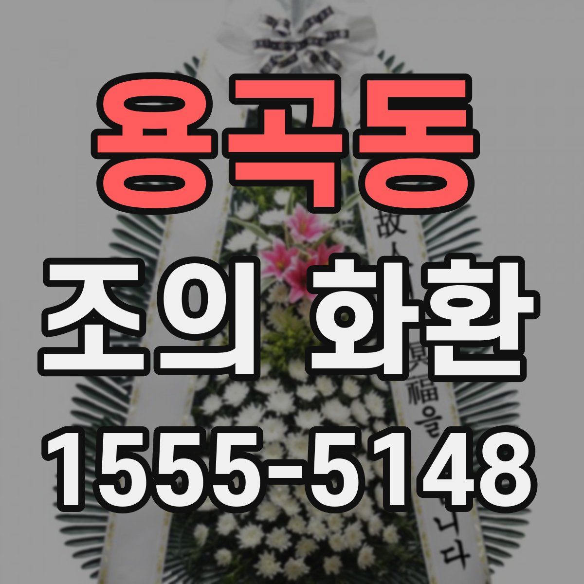 용곡동 조의 화환