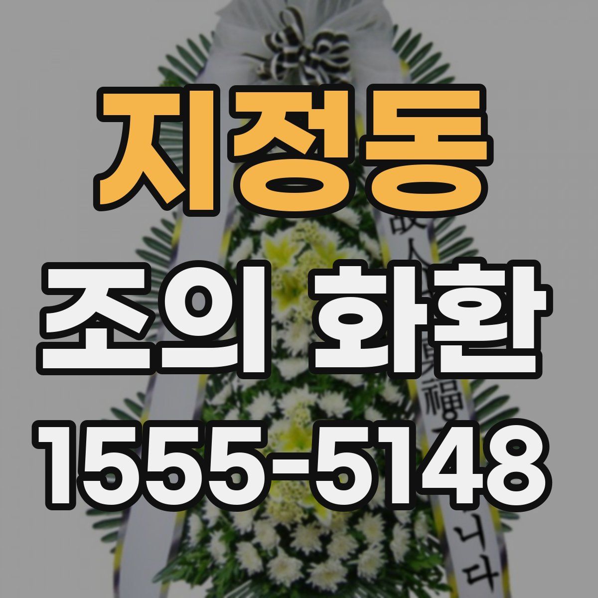 지정동 조의 화환