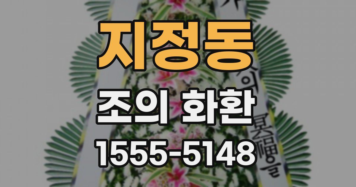 지정동 조의 화환