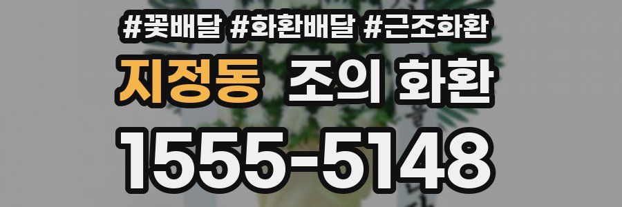 지정동 조의 화환