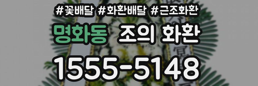 명화동 조의 화환