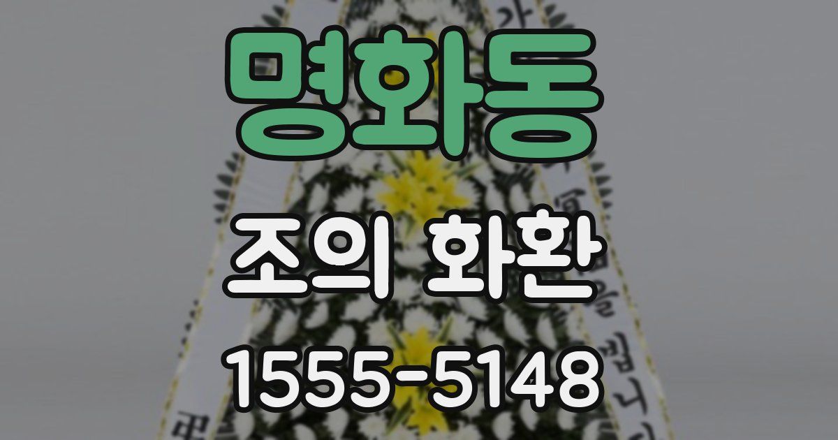 명화동 조의 화환