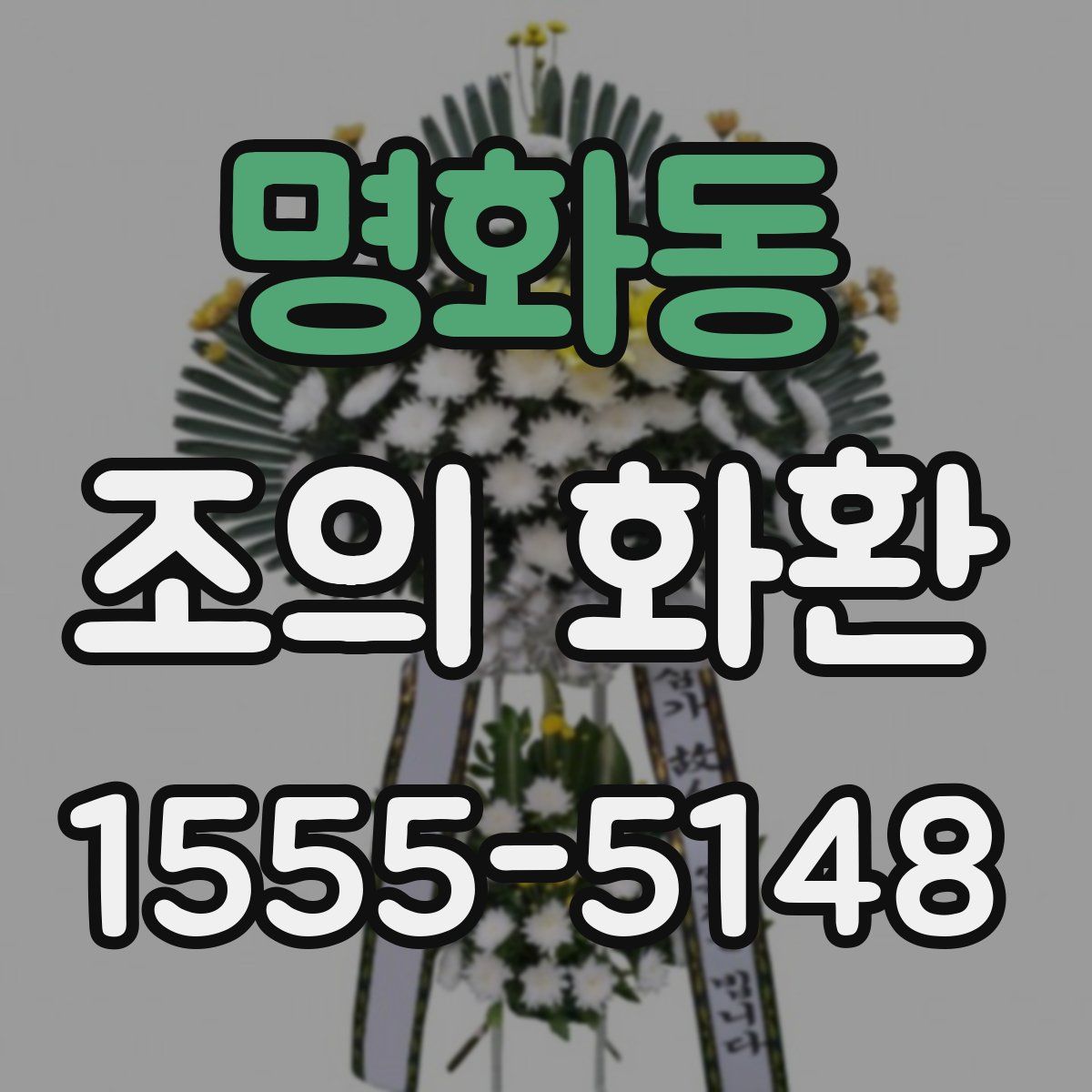 명화동 조의 화환