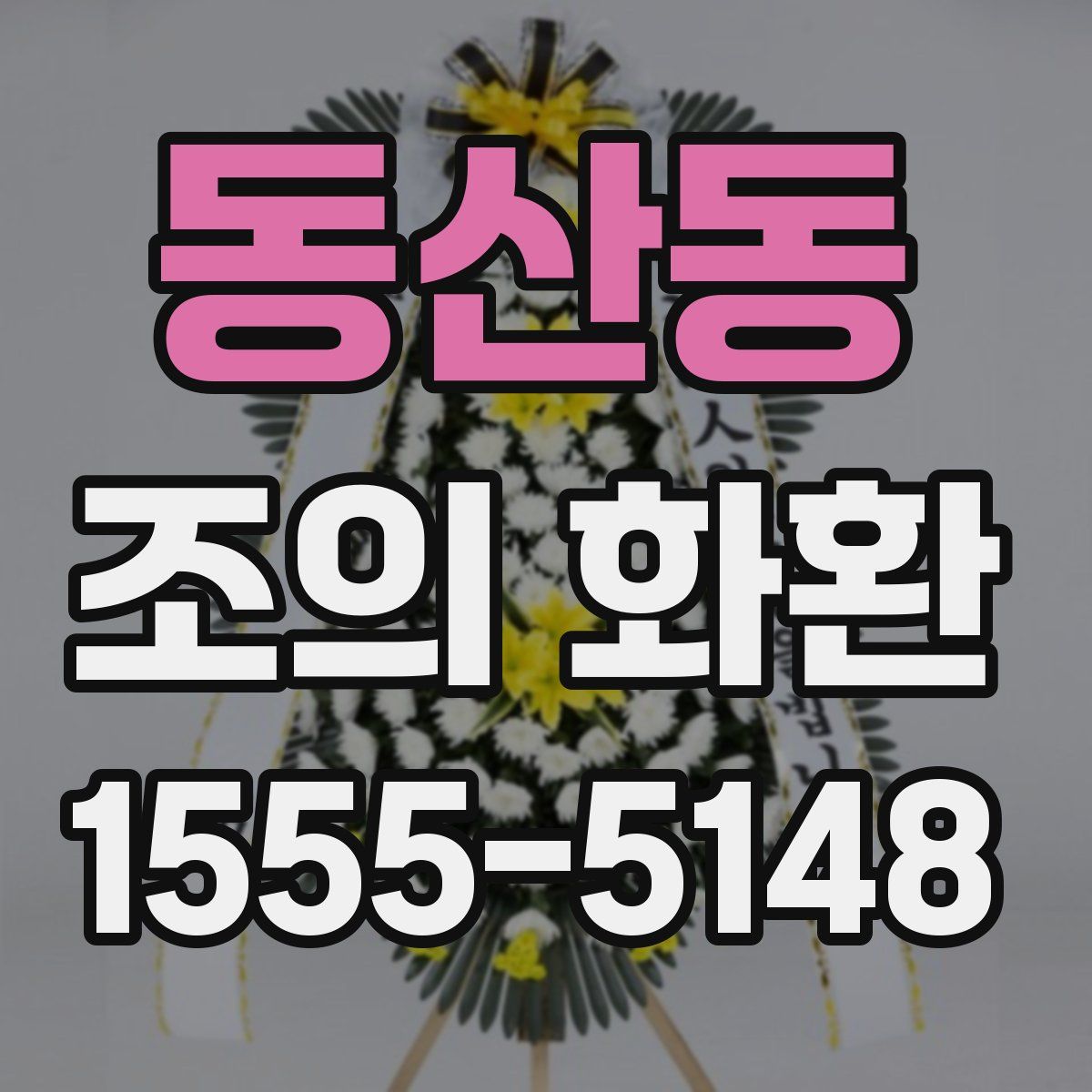 동산동 조의 화환