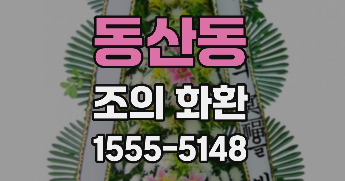 동산동 조의 화환