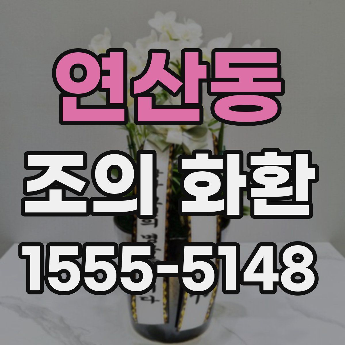 연산동 조의 화환