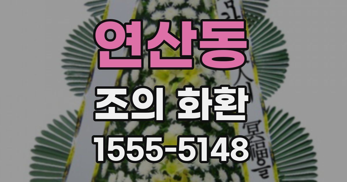 연산동 조의 화환