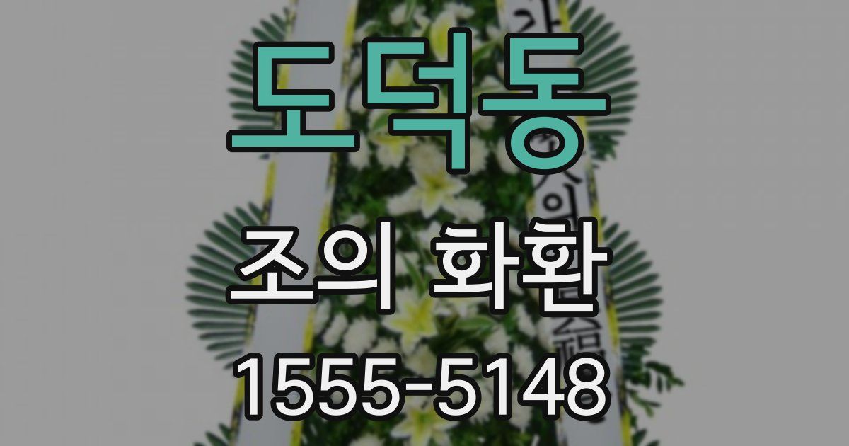 도덕동 조의 화환