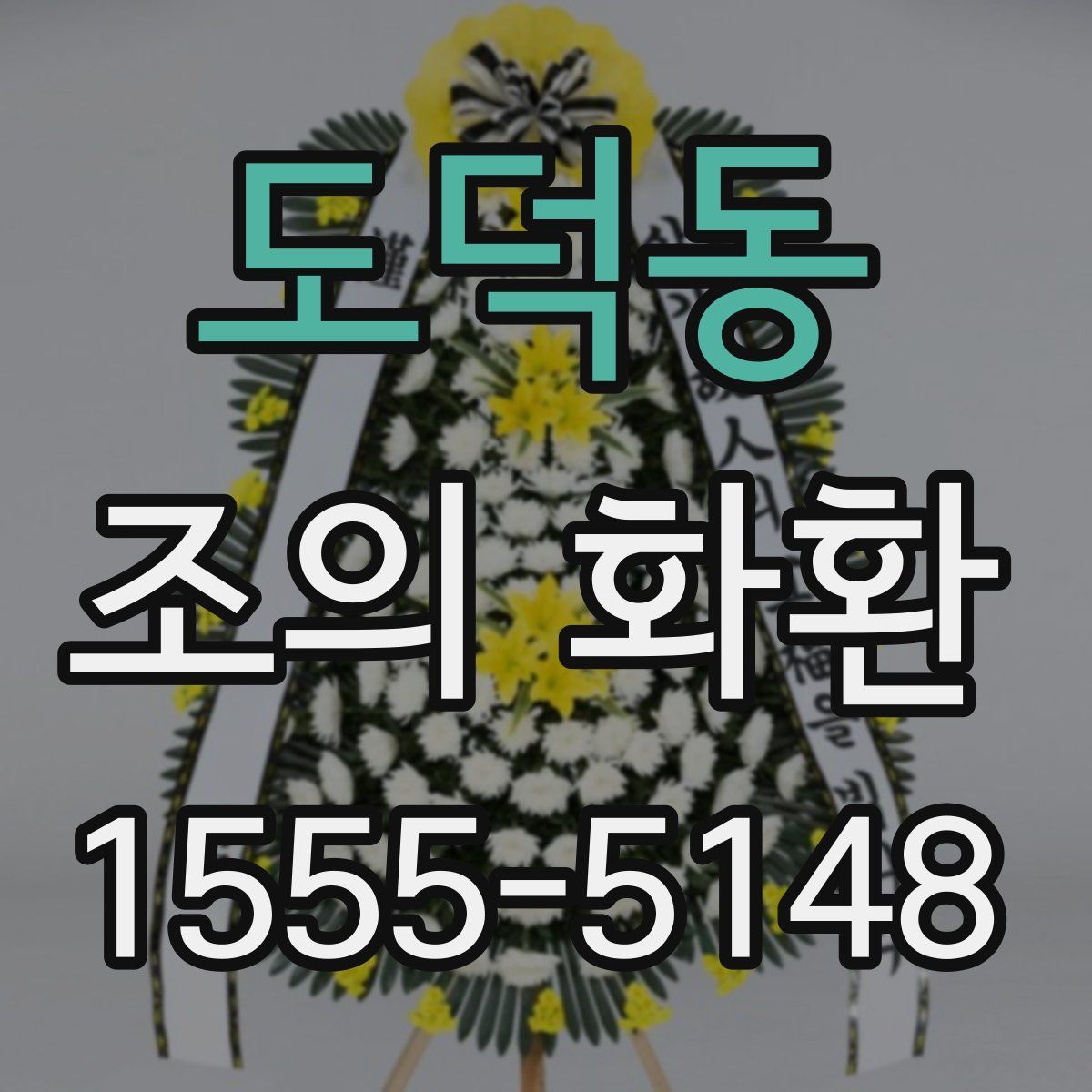 도덕동 조의 화환