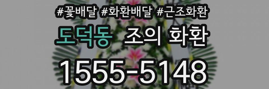 도덕동 조의 화환