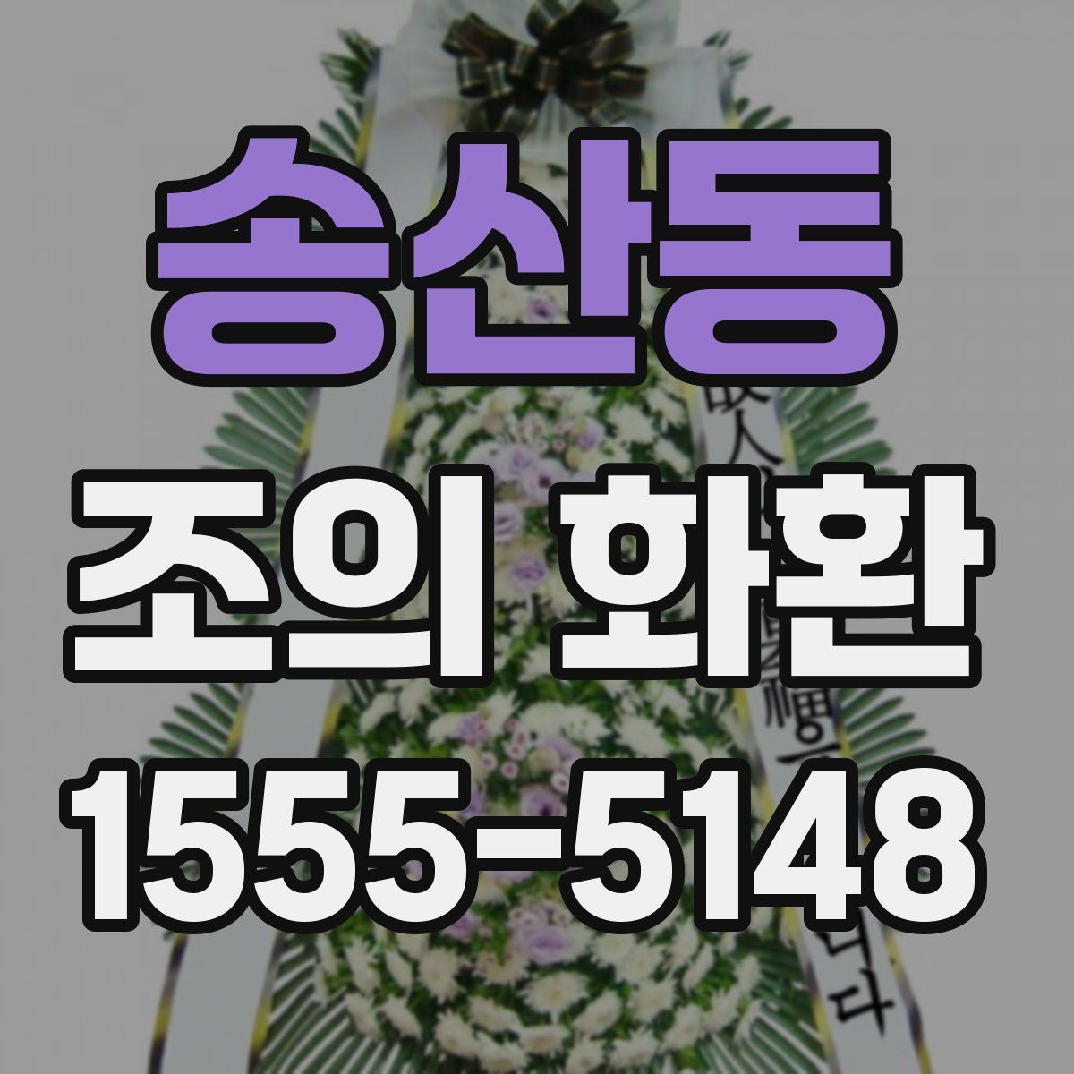 송산동 조의 화환