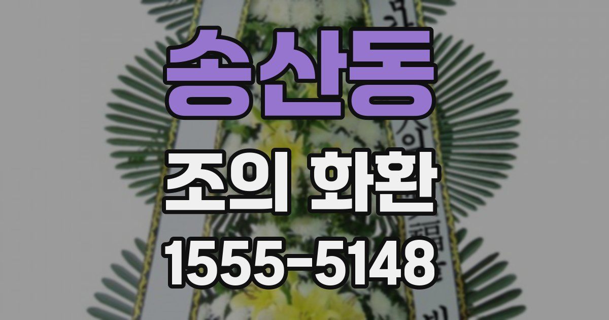 송산동 조의 화환