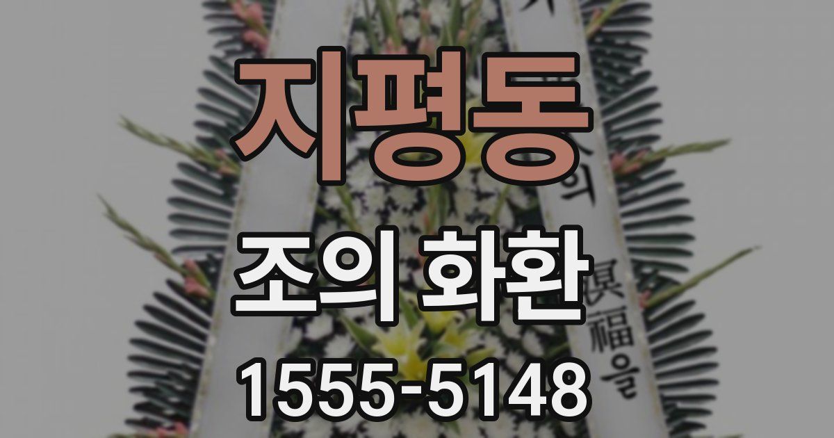 지평동 조의 화환