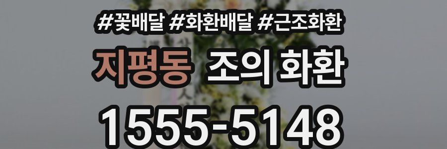 지평동 조의 화환