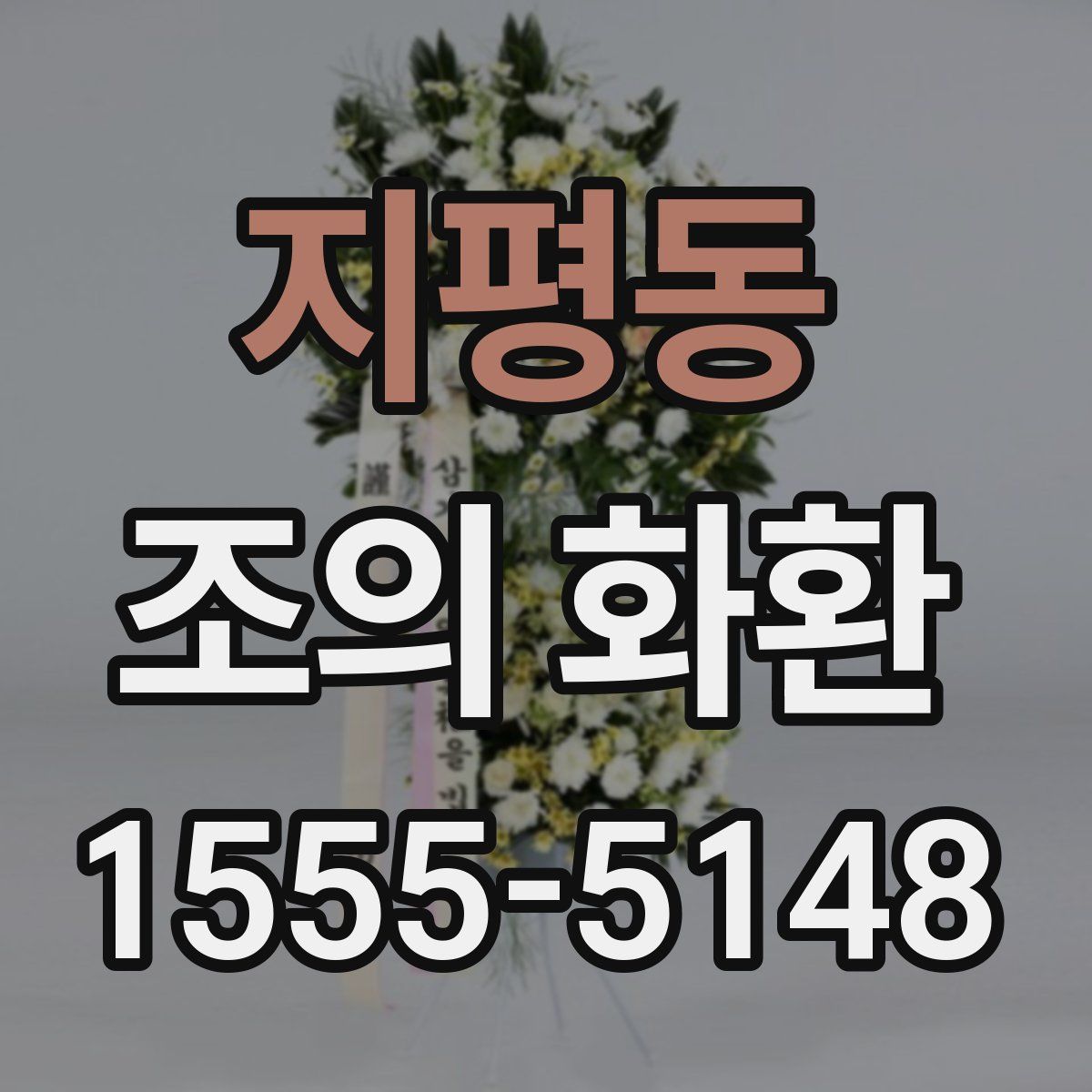 지평동 조의 화환