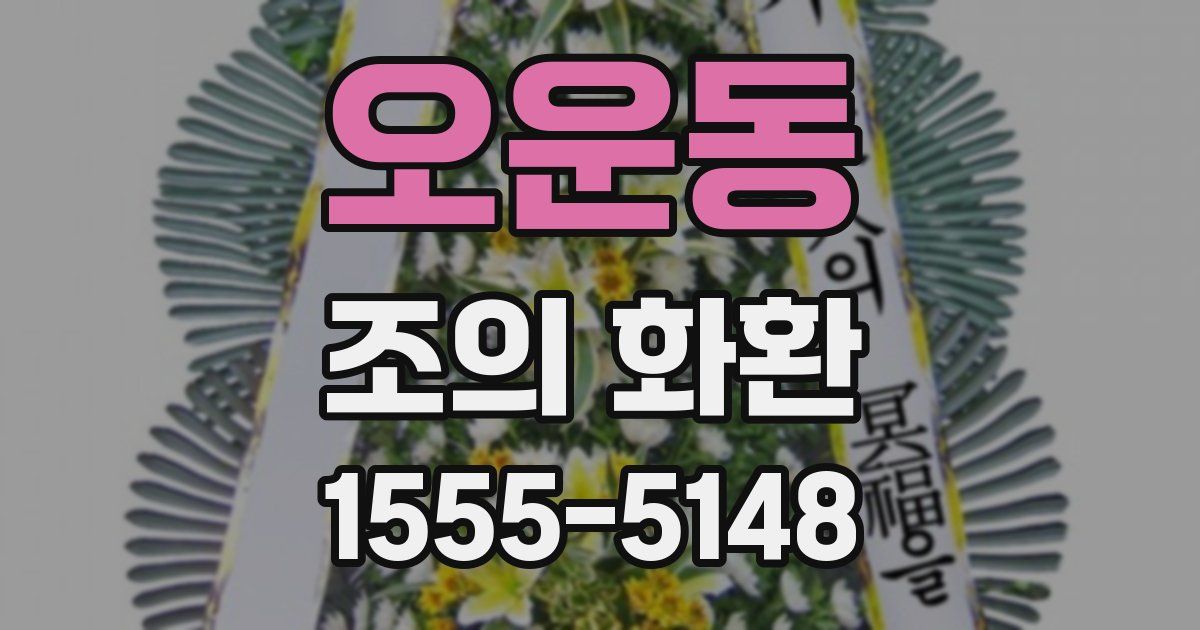 오운동 조의 화환
