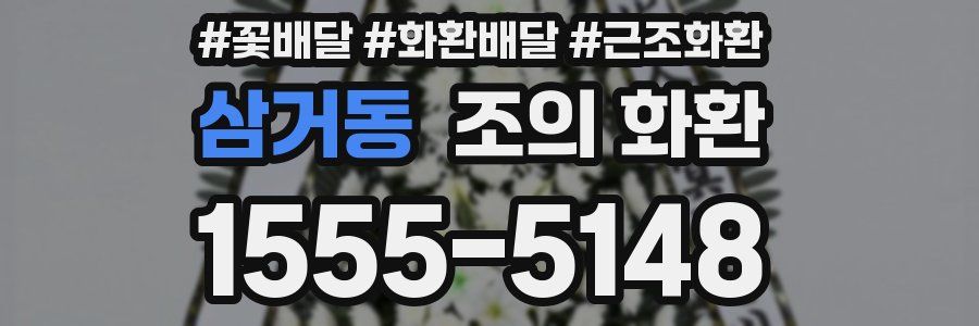 삼거동 조의 화환