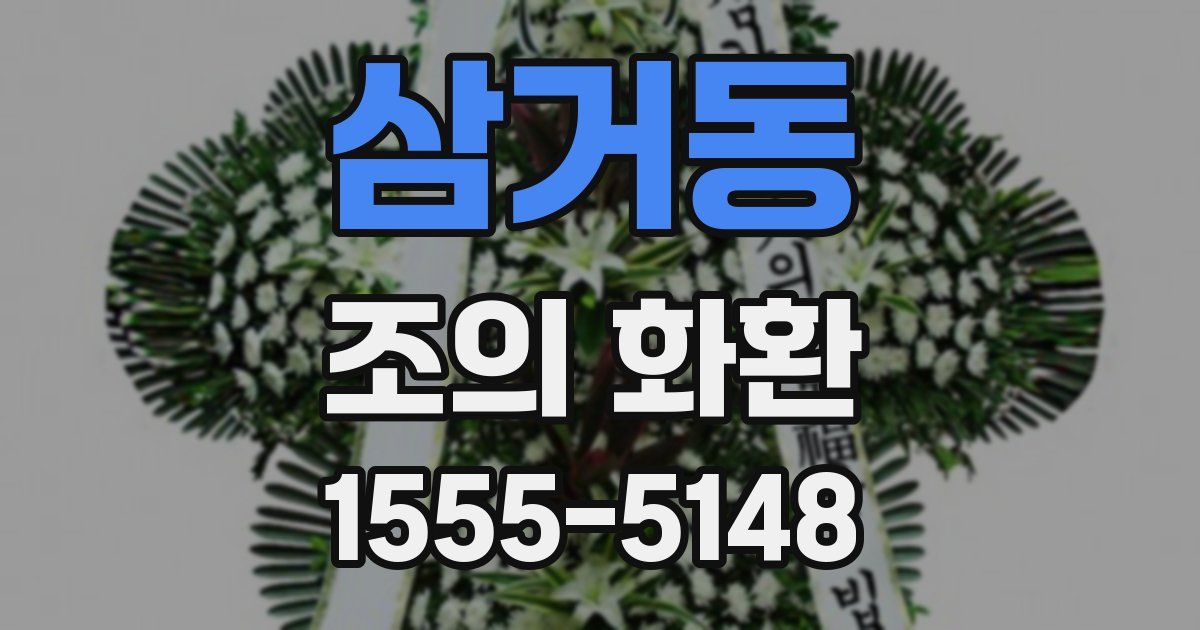 삼거동 조의 화환